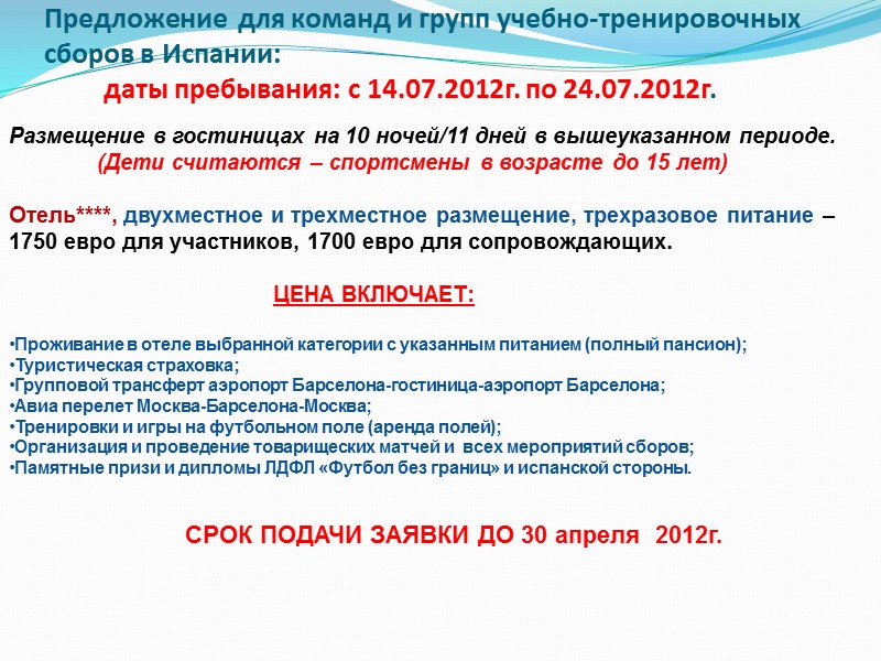 Предложение  для команд и групп учебно-тренировочных сборов в Испании:    
